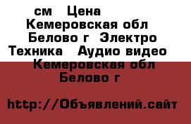 Panasonic Tau 51см › Цена ­ 2 000 - Кемеровская обл., Белово г. Электро-Техника » Аудио-видео   . Кемеровская обл.,Белово г.